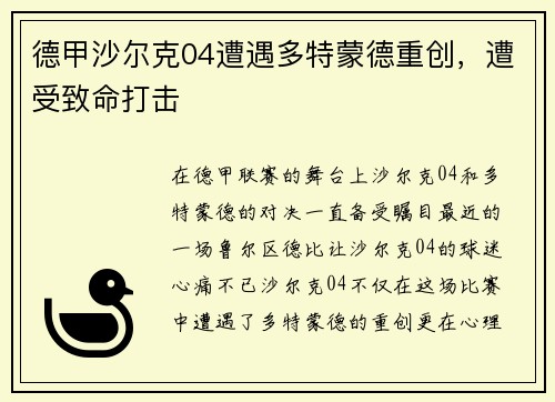 德甲沙尔克04遭遇多特蒙德重创，遭受致命打击