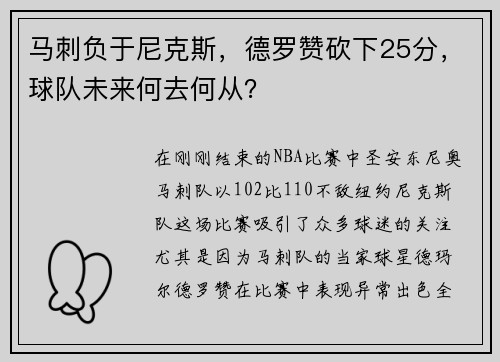 马刺负于尼克斯，德罗赞砍下25分，球队未来何去何从？