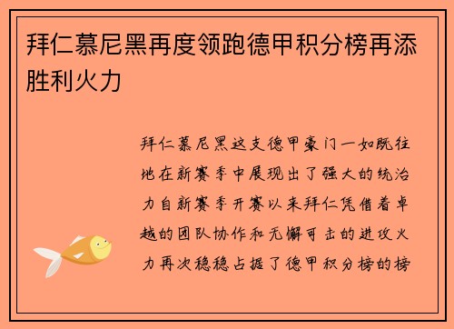 拜仁慕尼黑再度领跑德甲积分榜再添胜利火力