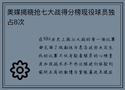美媒揭晓抢七大战得分榜现役球员独占8次