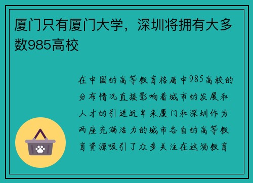 厦门只有厦门大学，深圳将拥有大多数985高校