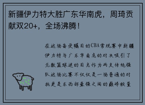 新疆伊力特大胜广东华南虎，周琦贡献双20+，全场沸腾！