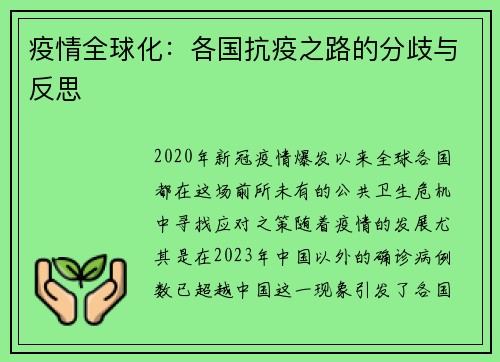 疫情全球化：各国抗疫之路的分歧与反思