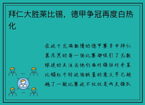 拜仁大胜莱比锡，德甲争冠再度白热化
