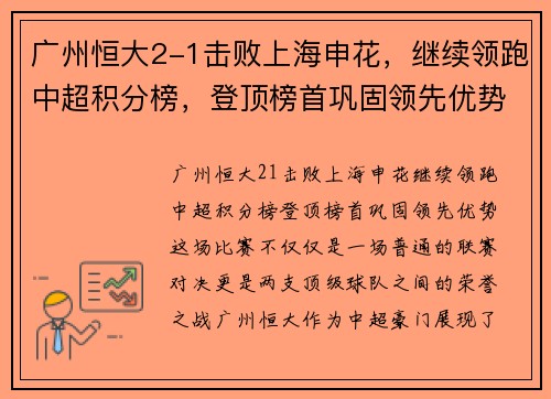 广州恒大2-1击败上海申花，继续领跑中超积分榜，登顶榜首巩固领先优势