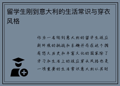 留学生刚到意大利的生活常识与穿衣风格