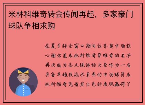 米林科维奇转会传闻再起，多家豪门球队争相求购