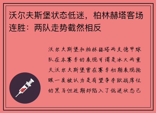 沃尔夫斯堡状态低迷，柏林赫塔客场连胜：两队走势截然相反