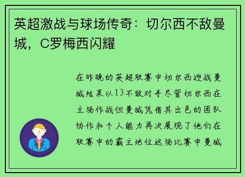 英超激战与球场传奇：切尔西不敌曼城，C罗梅西闪耀