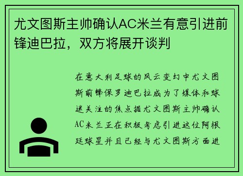 尤文图斯主帅确认AC米兰有意引进前锋迪巴拉，双方将展开谈判
