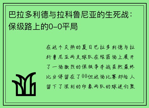 巴拉多利德与拉科鲁尼亚的生死战：保级路上的0-0平局