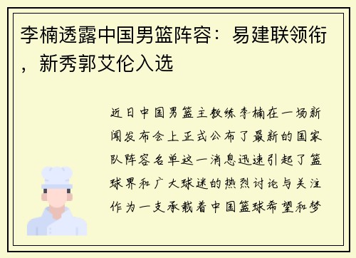 李楠透露中国男篮阵容：易建联领衔，新秀郭艾伦入选