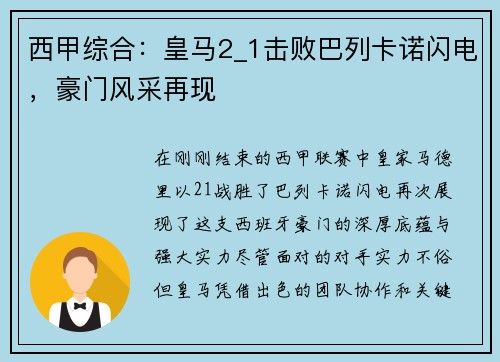 西甲综合：皇马2_1击败巴列卡诺闪电，豪门风采再现