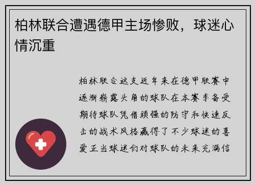 柏林联合遭遇德甲主场惨败，球迷心情沉重