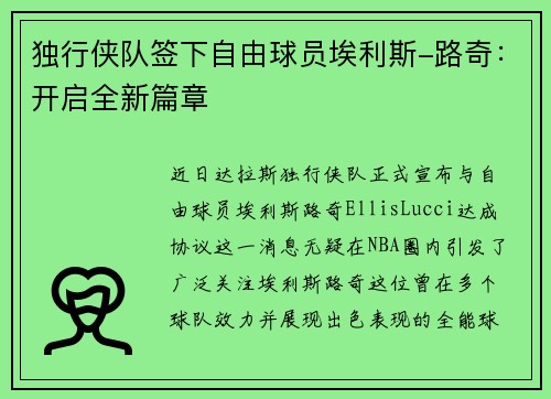 独行侠队签下自由球员埃利斯-路奇：开启全新篇章