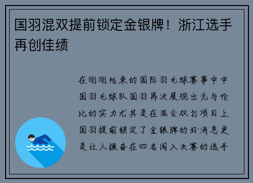 国羽混双提前锁定金银牌！浙江选手再创佳绩