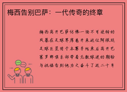 梅西告别巴萨：一代传奇的终章
