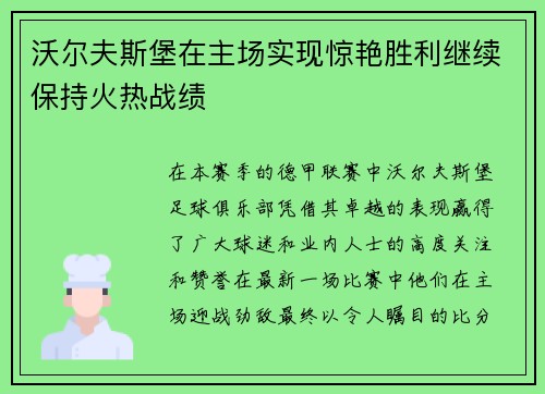 沃尔夫斯堡在主场实现惊艳胜利继续保持火热战绩
