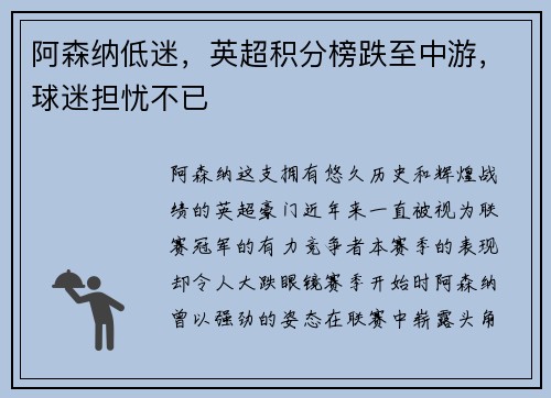 阿森纳低迷，英超积分榜跌至中游，球迷担忧不已