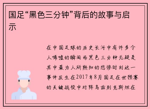 国足“黑色三分钟”背后的故事与启示