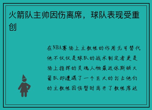 火箭队主帅因伤离席，球队表现受重创