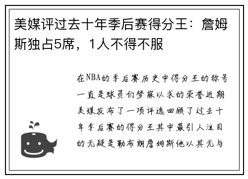 美媒评过去十年季后赛得分王：詹姆斯独占5席，1人不得不服