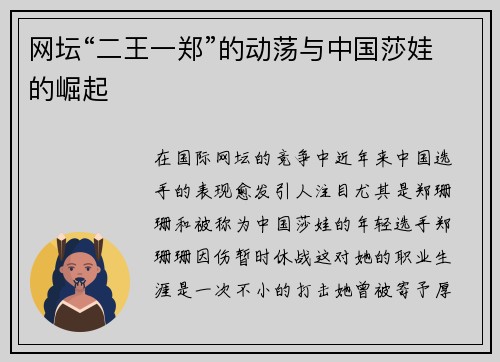 网坛“二王一郑”的动荡与中国莎娃的崛起