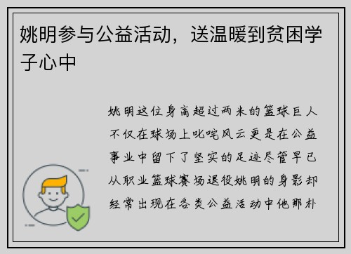 姚明参与公益活动，送温暖到贫困学子心中