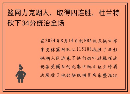 篮网力克湖人，取得四连胜，杜兰特砍下34分统治全场