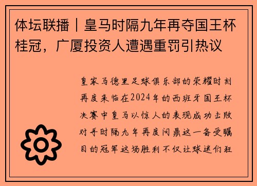 体坛联播｜皇马时隔九年再夺国王杯桂冠，广厦投资人遭遇重罚引热议