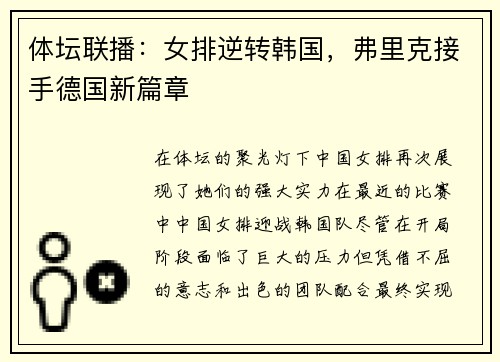 体坛联播：女排逆转韩国，弗里克接手德国新篇章