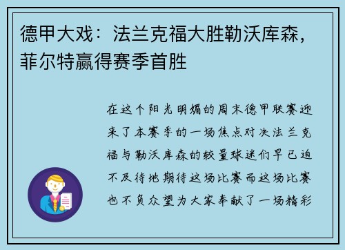德甲大戏：法兰克福大胜勒沃库森，菲尔特赢得赛季首胜