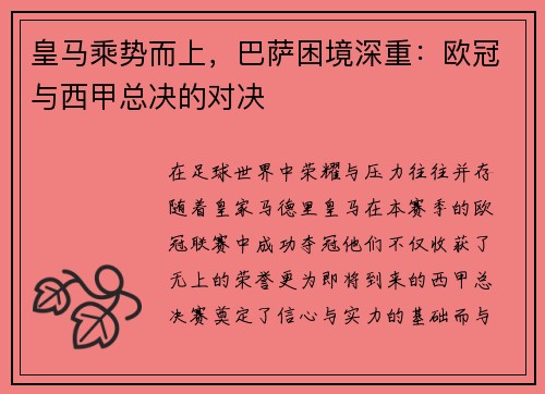 皇马乘势而上，巴萨困境深重：欧冠与西甲总决的对决