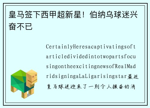 皇马签下西甲超新星！伯纳乌球迷兴奋不已