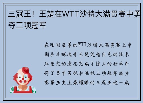 三冠王！王楚在WTT沙特大满贯赛中勇夺三项冠军
