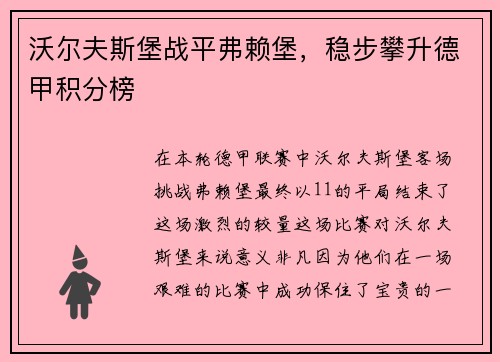 沃尔夫斯堡战平弗赖堡，稳步攀升德甲积分榜