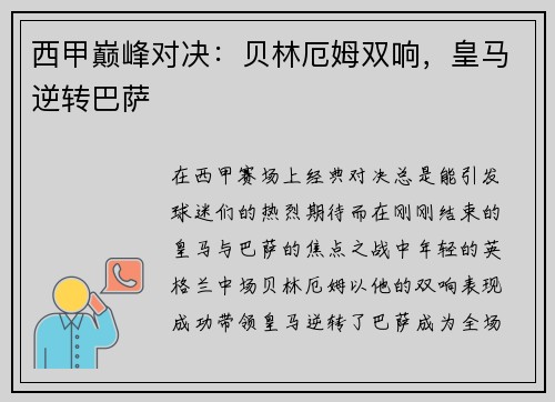 西甲巅峰对决：贝林厄姆双响，皇马逆转巴萨