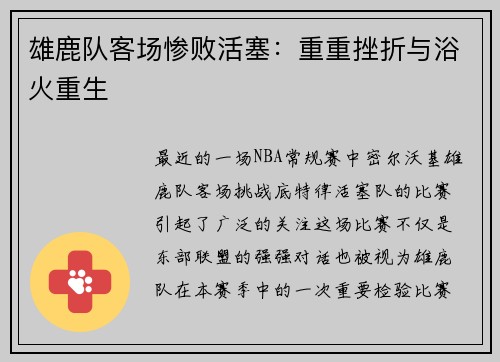 雄鹿队客场惨败活塞：重重挫折与浴火重生
