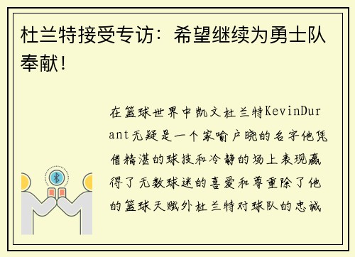 杜兰特接受专访：希望继续为勇士队奉献！