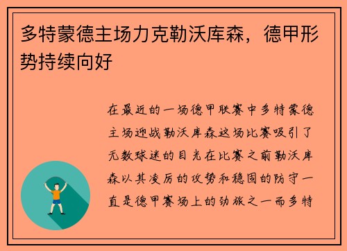 多特蒙德主场力克勒沃库森，德甲形势持续向好