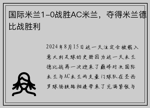 国际米兰1-0战胜AC米兰，夺得米兰德比战胜利