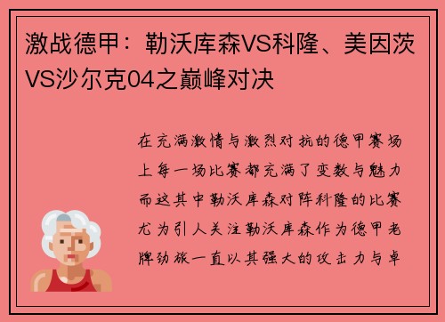 激战德甲：勒沃库森VS科隆、美因茨VS沙尔克04之巅峰对决
