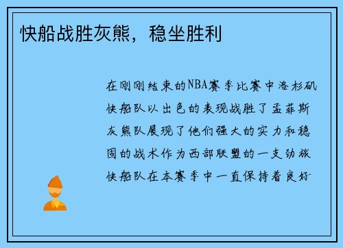 快船战胜灰熊，稳坐胜利