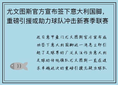 尤文图斯官方宣布签下意大利国脚，重磅引援或助力球队冲击新赛季联赛冠军！
