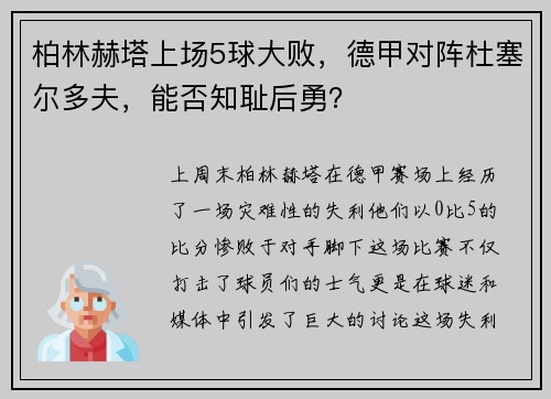 柏林赫塔上场5球大败，德甲对阵杜塞尔多夫，能否知耻后勇？