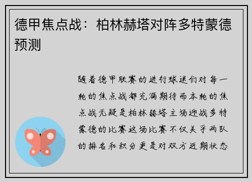 德甲焦点战：柏林赫塔对阵多特蒙德预测