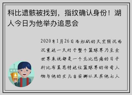 科比遗骸被找到，指纹确认身份！湖人今日为他举办追思会