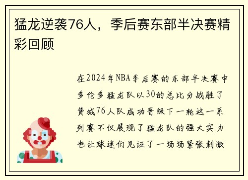 猛龙逆袭76人，季后赛东部半决赛精彩回顾