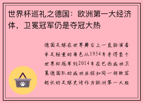 世界杯巡礼之德国：欧洲第一大经济体，卫冕冠军仍是夺冠大热