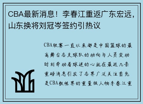 CBA最新消息！李春江重返广东宏远，山东换将刘冠岑签约引热议
